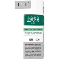 Qilikang flagship store Anti-itch refreshing body liquid Antibacterial agent 100ml Anti-itch anti-prickly heat mosquito bites skin anti-itch
