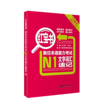 (Pocket book) Red Book New Japanese Proficiency Test (N1) Word Vocabulary Shorthand (Pocket book included with MP3 download) East China Polytechnic Japanese Level 1 Word Mark Day 15 Year Proficiency Test