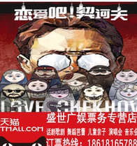 China National Talk Theatre Love Chekhov Beijing Drama Performances Ticket Preferential Selection