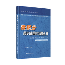 Complete Solutions for Calculus Synchronization Coaching and Exercises (Third Edition of Tongji University of Higher Education)