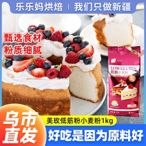 Xinjiang Lele Ma Mei Mei low gluten flour wheat flour 1KG baby wheat flour cake Chiffon baking raw materials E