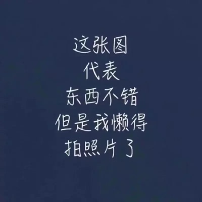 听说好评必须85字？不然没有积分？那么问题来了，怎么样才可以达到85字呢？这个问题在我的脑海里久久不去。马云爸爸怎么可以这样欺负我？不给我买冰阔洛也就算了，还让我一个二年级的小学生评论一定要写85字，哼！好过分啊，一定要记在小本本上！￣へ￣