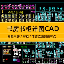 CAD construction standard drawing whole wood furniture Villa study bookcase plane elevation section node drawing detail