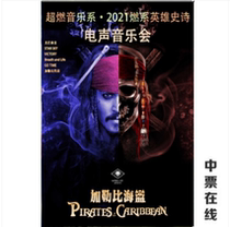 (Chengdu)Ultra-burning Music Department-Burning hero epic piano electric sound concert Pirates of the Caribbean