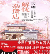 Dongye Guiwu fantasy winery-drama The Relieving Grocery Store Chinese version of the drama performance tickets