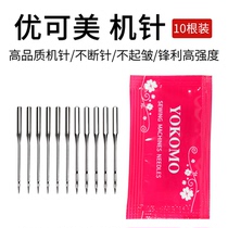 YOKOMO household sewing machine universal machine needle 10 pieces 9 11 14 16 18 21 HA needle