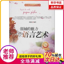 (Xinhua Bookstore) Opening the Flower Season Wisdom Popular Science Series? Charm of Leaders: Language Art 9787551303590 China Overseas Chinese Publishing House