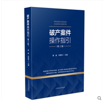 Genuine 2020 New Book Bankruptcy Case Operation Guide Third Edition Cao Li Li Li Guojun Bankruptcy Law Case Trial People's Court Publishing House Book 9787510928086