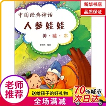 (Xinhua Bookstore) Chinese Classic Myth: American Picture Book? Ginseng Doll (American Picture Edition) 9787508297491 Golden Shield Publishing House