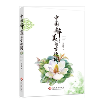 The old-fashioned book Chinese drunk and ancient poetry word classical poetry word reading and analysis Literary books take you into the peach blossoms in poetry Chinese ancient poetry word appreciation and analysis of primary and secondary school language teachers reading teaching reference books