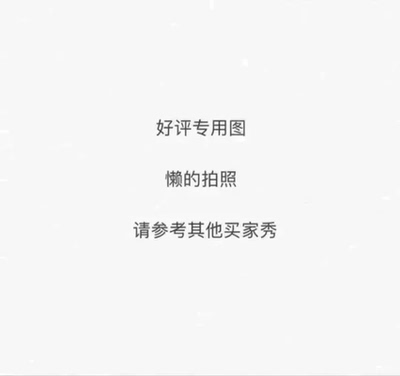 这是一个好评模板，因为本仙女很懒，不想每个产品都写好评，所以特地模仿其他懒癌患者写下这个模板，但是这个产品无论是质量还是外形都是本仙女喜欢的类型，如果不喜欢，仙女收到东西会很生气，然后这个模板就会成为仙女喋喋不休的抱怨书，我会挥动我的魔法棒敲坏店主大大的头！自然不可能撒下这个好评，给各位淘友一个参考，本产品还是极好的！&mdash;&mdash;来自一位慵懒的只爱购物不爱写评语却想换积分的小仙女！ 好吧，说真的，很好，喜欢。