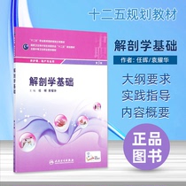 3rd Edition of Human Health Anatomy Foundation Chinese-service nursing professional specialist people's health publishing house anthology textbook textbook textbook textbook textbook textbook 135 planning textbook materials modern learning normal medicine book