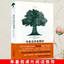 (Spot)There is a tree in Brooklyn Smith Fang Berlin translation Lin Publishing Youth growth reading Cao Wenxuan preface Recommended primary and secondary school students holiday books Extracurricular reading Selected for the United States Middle and high school students holiday books Extracurricular reading selected for the United States Middle and high school students holiday books extracurricular reading