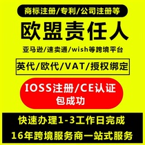 EU responsible person AliExpress binding European Amazon authorized British VAT registration CE certification IOSS registration