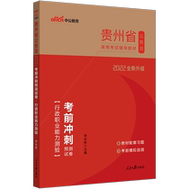 China public education 2022 Guizhou Province civil servant recruitment examination tutoring materials administrative professional ability test: pre-test sprint prediction test paper test question bank 2021 Guizhou Province civil service examination