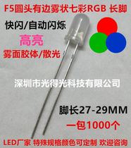 5MM colorful flash F5 colorful red green and blue LED LED alternate flash LED automatic flashing light long feet