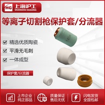 Hugong P80 cutting gun accessories ceramic protective cover porcelain nozzle PT31 plasma cutting gun accessories protective cover
