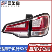 Suitable for Dongfeng Fengxing SX6 rear tail light assembly rear reversing light left and right brake bulb original accessories