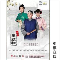 Beijing opera Wang Zhihe performance ticket selection