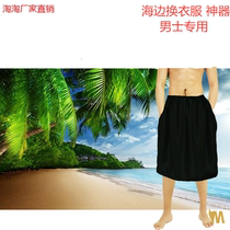 Beach change artifact swimming change cover skirt can carry outdoor seaside gauze skirt to block cloth for men and women simple