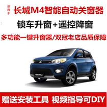 Great Wall M4 automatic window closing device One-key window lifter window lifter modified remote closing device