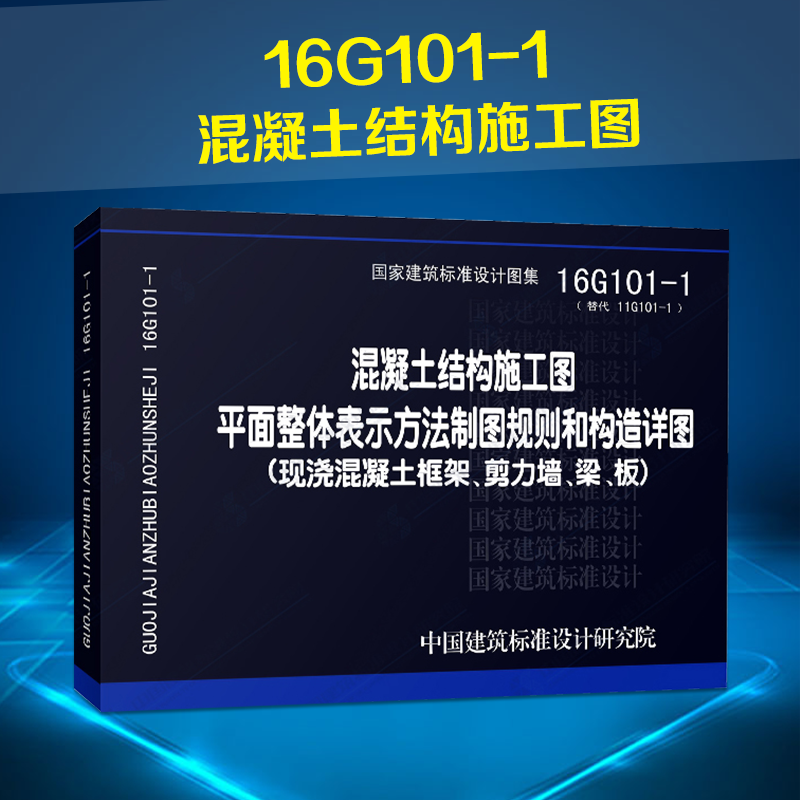 16g101-1混凝土结构施工图平面整体表示方法制图规则和构造详图现浇