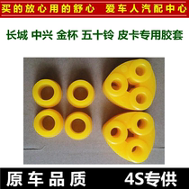 Great Wall Zhongxing 50-Bell Gold Cup pickup rear shock-absorbing rubber sleeve noise-absorbing lug bushing rubber sleeve