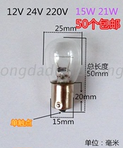 24V25W21W single-touch intersection caliber flat-footed light bulb Motor vehicle turnaround light bulb installation interface 15 mm