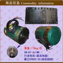 DC traction motor walking motor XQ-8T Jingjiang CPD20-25 Minnan