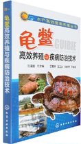 Turtle high-efficiency breeding and disease prevention technology aquaculture high-efficiency health aquaculture series aquaculture books aquaculture technology books Tortoise King eight breeding books