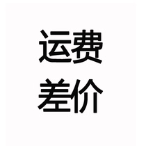 Unit price 1 yuan difference a few yuan The number of a few to make up for the difference in freight