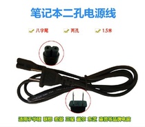 Notebook power cord two-hole power cord 2-hole power cord eight-character power cord notebook power supply