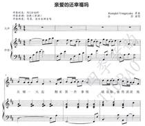 Is Jinsha Dear still happy? Vocal music playing and singing piano (improvisation) accompaniment score (with this accompaniment demonstration)