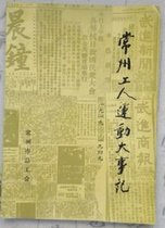 Secondhand Changzhou Workers Movement Great things to remember 1919-1949 rare information Book many photos How to buy the province postage