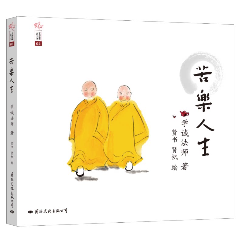 学诚法师人生三书02:苦乐人生 哲学 人生感悟快乐就这么简单 心灵励志