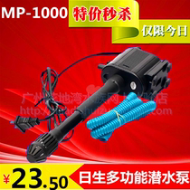 Nissan MP-1000 multi-function submersible pump aquarium fish tank submersible pump water pump 12W 1000L 1M