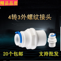 Kitchen Water Purifier 4 Sub-conversion 3 Four Outer Teeth Turning 30% PE pipe connector 4N3 WATER PURIFIER ACCESSORIES