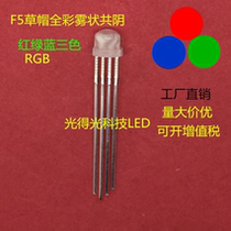 Led lamp bead 5MM straw hat full color fog common cathode LED luminous tube F5 straw hat RGB full color common cathode