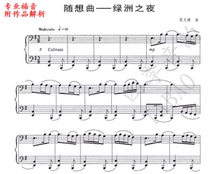 Fan Yuanji Caprice-Oasis Night Chinese Piano Solo Score(with performance analysis)