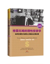 () Grahams rational investment in how to make reasonable decisions between rationalness and sensuality The Nobel Prize winner in economics investes in financial planning bestselling books