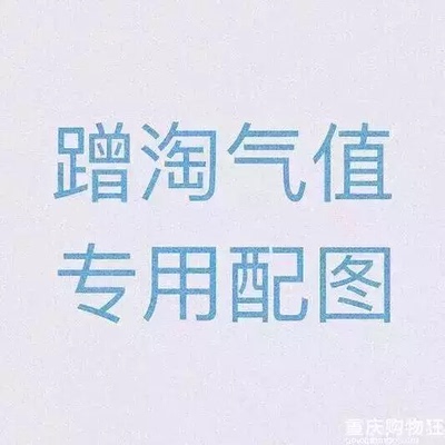 这是一个好评模板，因为本仙女很懒，不想每个产品都写好评，所以特地模仿网友写下这个模板，但是这个产品无论是质量还是外形都是本仙女喜欢的，如果不喜欢，仙女收到东西会很生气，然后这个模板就会成为仙女喋喋不休的怨书，自然不可能撇^下这个好评，给各位淘友-一个参考，  本宝贝是极好的，来自一-位慵懒的只爱购物不爱写评语却想换积分的仙女!