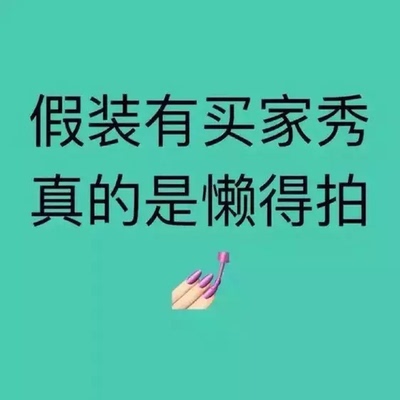 以前基本没有认真评价过，不知道浪费了多少积分，这个福利真的不错，所以每次都写100字，这是第n次在淘宝上买东西了，棒棒棒!东西便宜而且质量好，物美价廉，买的放心，用的开心，  感觉都买上瘾了，根本停不下来，  东西品种多，而且又特别全，划算，方便实惠，包装很好，没有任何损坏，  会一直支持下去，这是一个好评模版，  因为本人比较懒，不想每个产品都写好评，所以特地模仿一位网友写了这个模版。