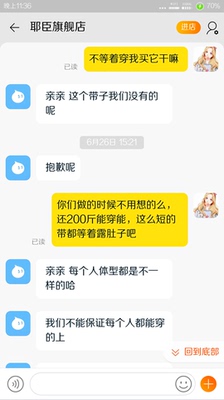 这是全部的聊天记录，这样的卖家我只能说长知识！明明说的是衣服短小的问题给我搞出来我和他要钱exm？？？你自己不写清楚还不能我要个肩带？？？讲点道理好嘛，你这是算欺骗消费者吧？还给我在这里歪楼？不懂这类型的人，厉害厉害给你点个赞，你牛批！你最棒！