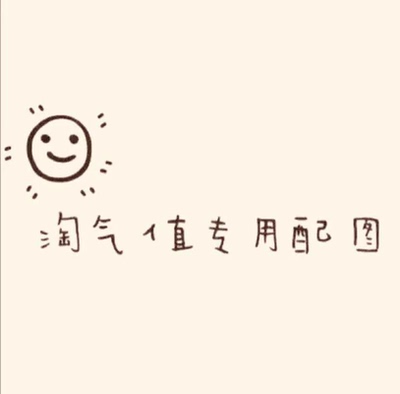 一般不喜欢评价的,如果发了这个评价就代表东西还是不错的,总是买东西,太多太多了了,都评价不过来,真的成了一个网购狂了。唉😔还是说一下这件宝贝吧:这个个人感觉还是很不错呢,各方面都还不错呢,客服比较勤快,,,,回答问题比较快,耐心。快递服务也不拖沓,,,基本第三天就可以到了。至于东西吗,感觉还不错,推荐一下吧,😊😊😊😊 一般不喜欢评价的,如果发了这个评价就代表东西还是不错的,总是买东西,太多太多了了,都评价不过来,真的成了一个网购狂了。唉😔还是说一下这件宝贝吧:这个个人感觉还是很不错呢,各方面都还不错呢,客服比较勤快,,,,回答问题比较快,耐心。快递服务也不拖沓,,,基本第三天就可以到了。至于东西吗,感觉还不错,推荐一下吧,😊😊😊😊