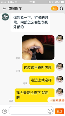 我说了是用的这个后出血的 搞的我好像碰瓷一样的 这个扩宫器里面就那么一点点远 都说了 是这个边边上的 不是里面的 阴道本来就是不平整的 能不刮到肉吗 真是无语了 反正怎么说卖家东西都没问题 有问题的都是我 我说了是用的这个后出血的 搞的我好像碰瓷一样的 这个扩宫器里面就那么一点点远 都说了 是这个边边上的 不是里面的 阴道本来就是不平整的 能不刮到肉吗 真是无语了 反正怎么说卖家东西都没问题 有问题的都是我