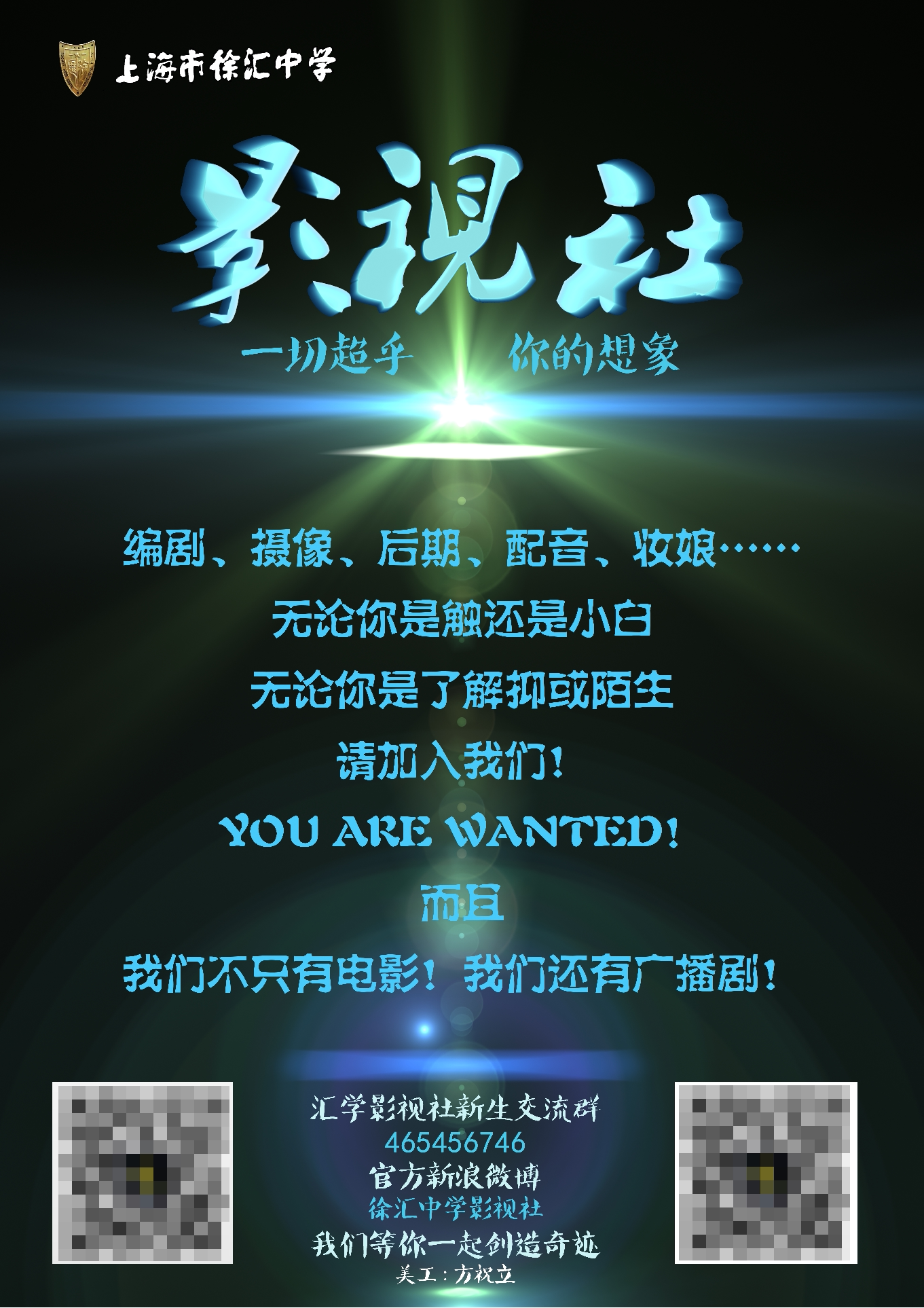 【汇学社团】2015徐汇中学社团招新方式&招新海报