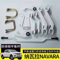 Applicable to Navarra modified anti-roll bar Balance Bar NAVARA pickup chassis stable shock absorption anti-tilt stabilizer bar