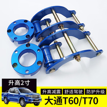 Datong t60t70t90 retrofitted lifting-ear pickup chassis shock absorbing and heightening of the hanger-ear kit
