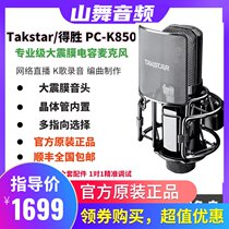 Takstar wins PC-K850 capacitor microphone Net Red Anchor sound card equipment set universal microphone