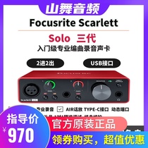 Fox special Focusrite Solo third generation USB external sound card recording arrangement dubbing broadcast recommended